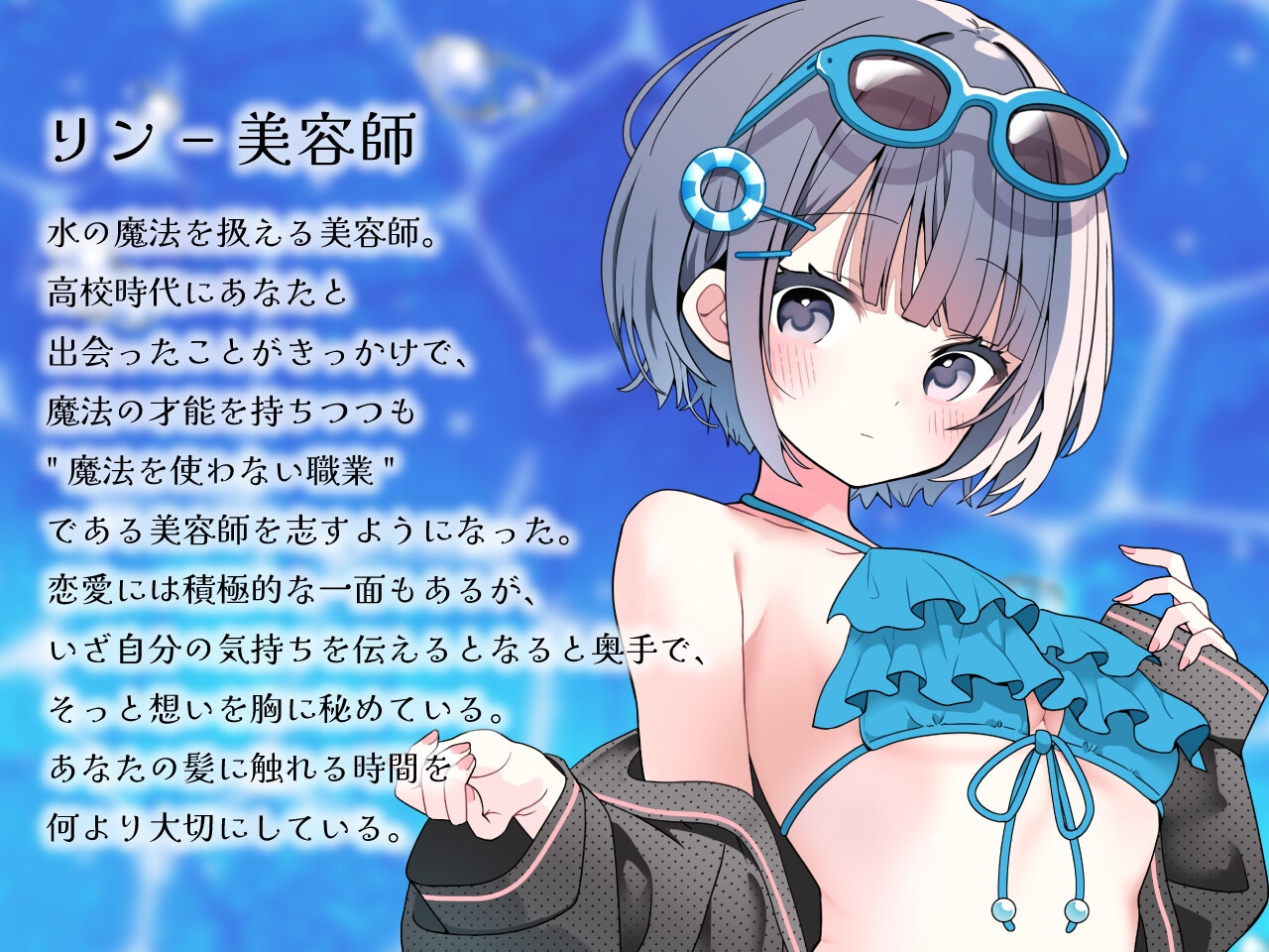 同棲彼女のリンと海デート ～揺蕩い、波を越えて～