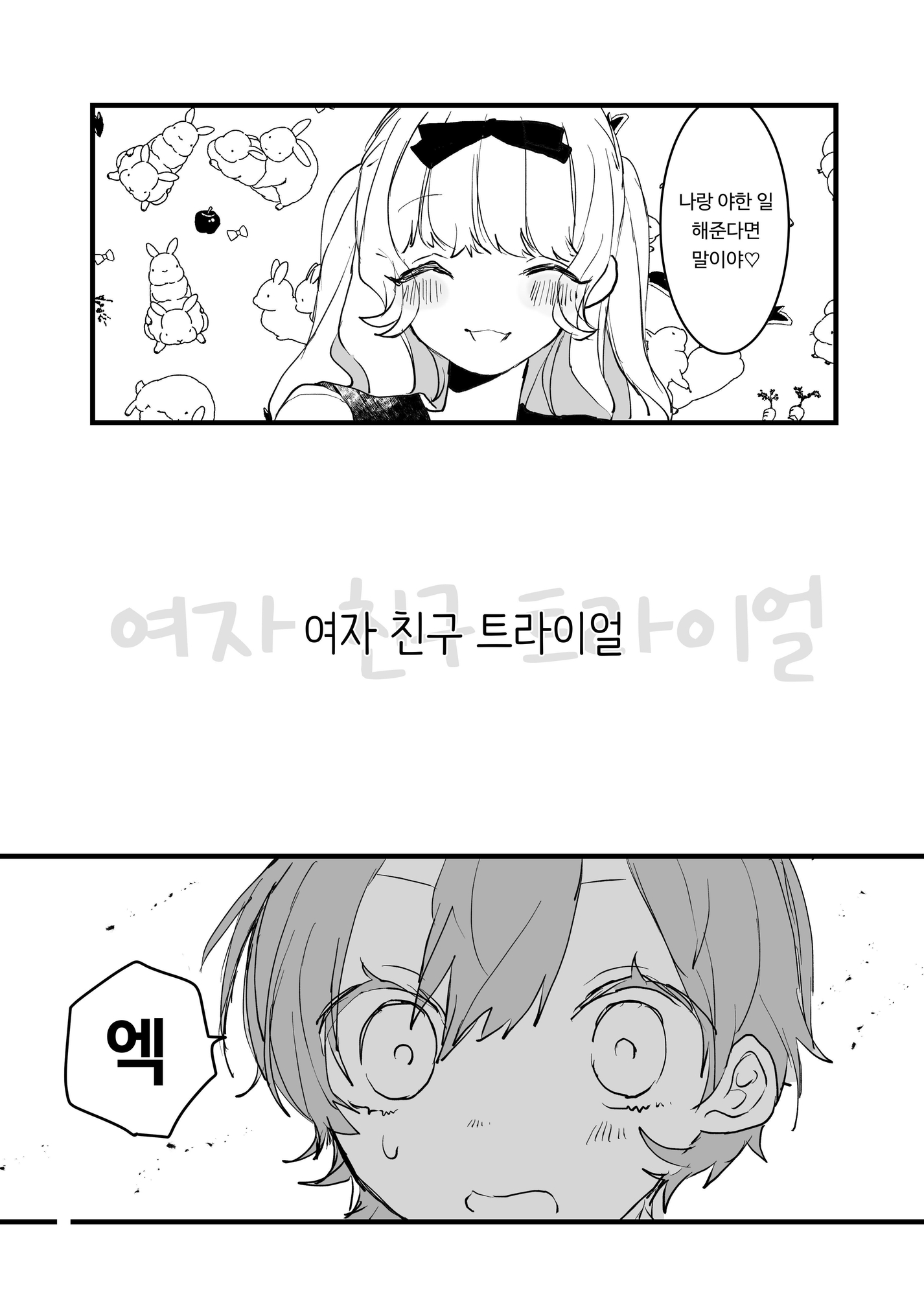 【韓国語版】彼女トライアル