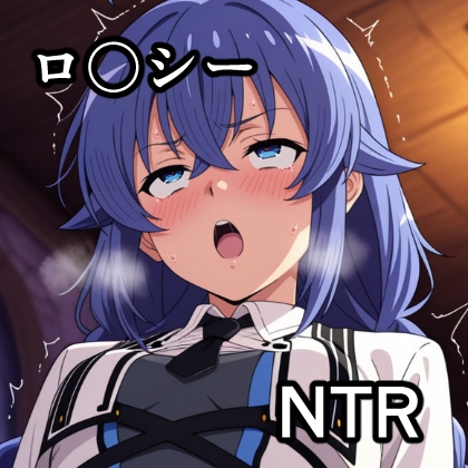 ロ〇シー NTR CG集