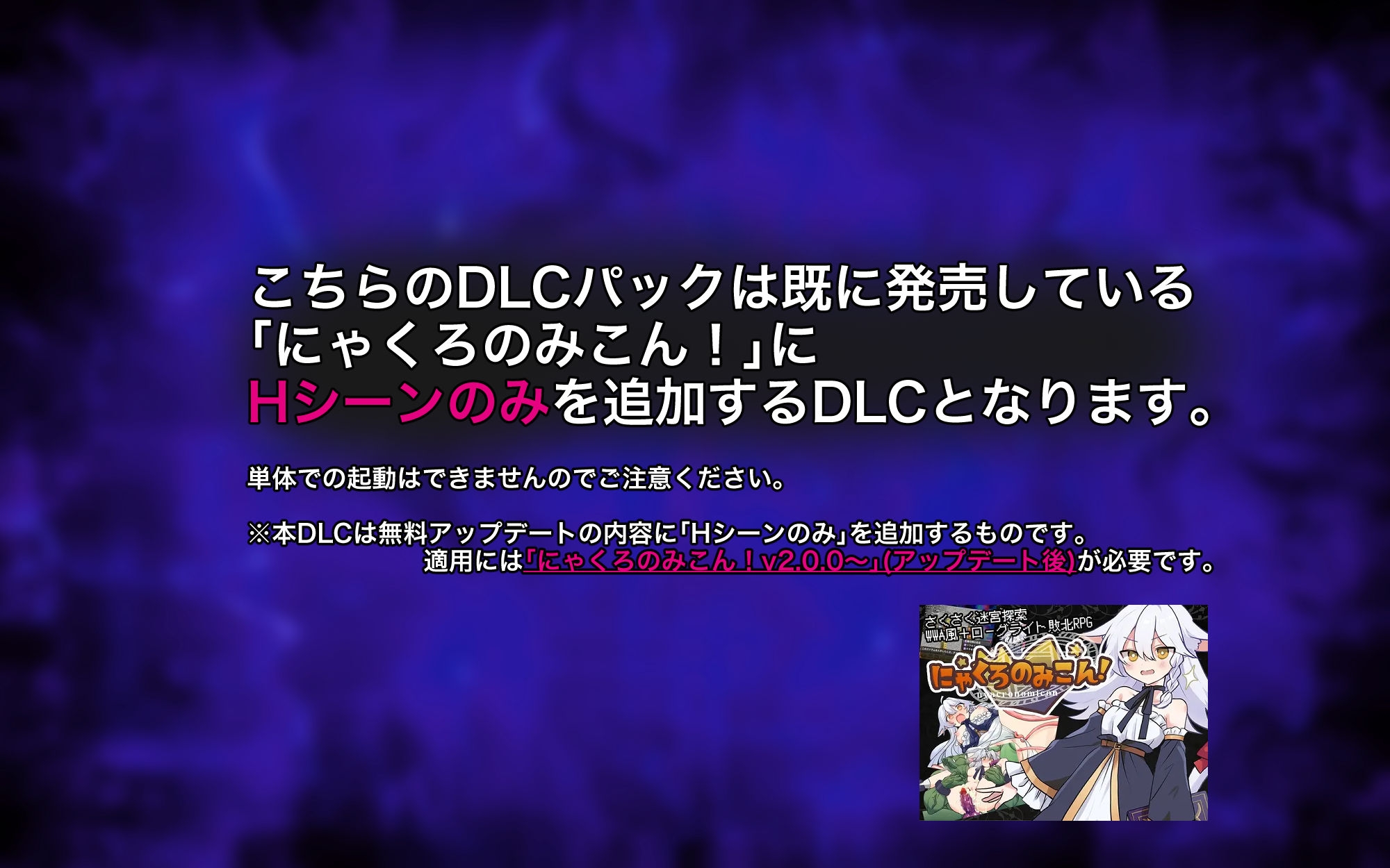にゃくろのみこん！DLC