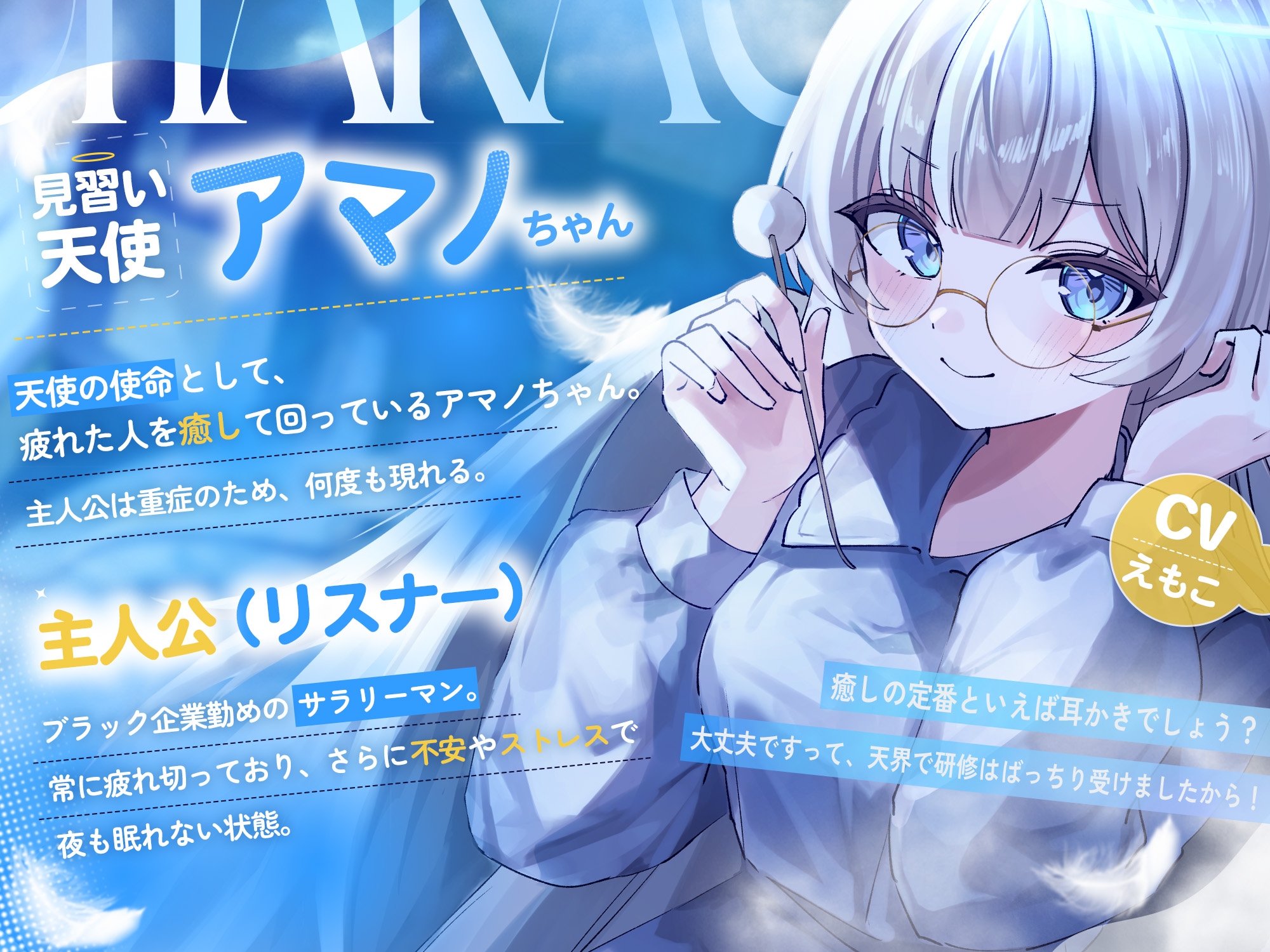 アマノちゃんは癒したい！！『天使見習いアマノちゃんは、あなたの疲れを見過ごせない！』