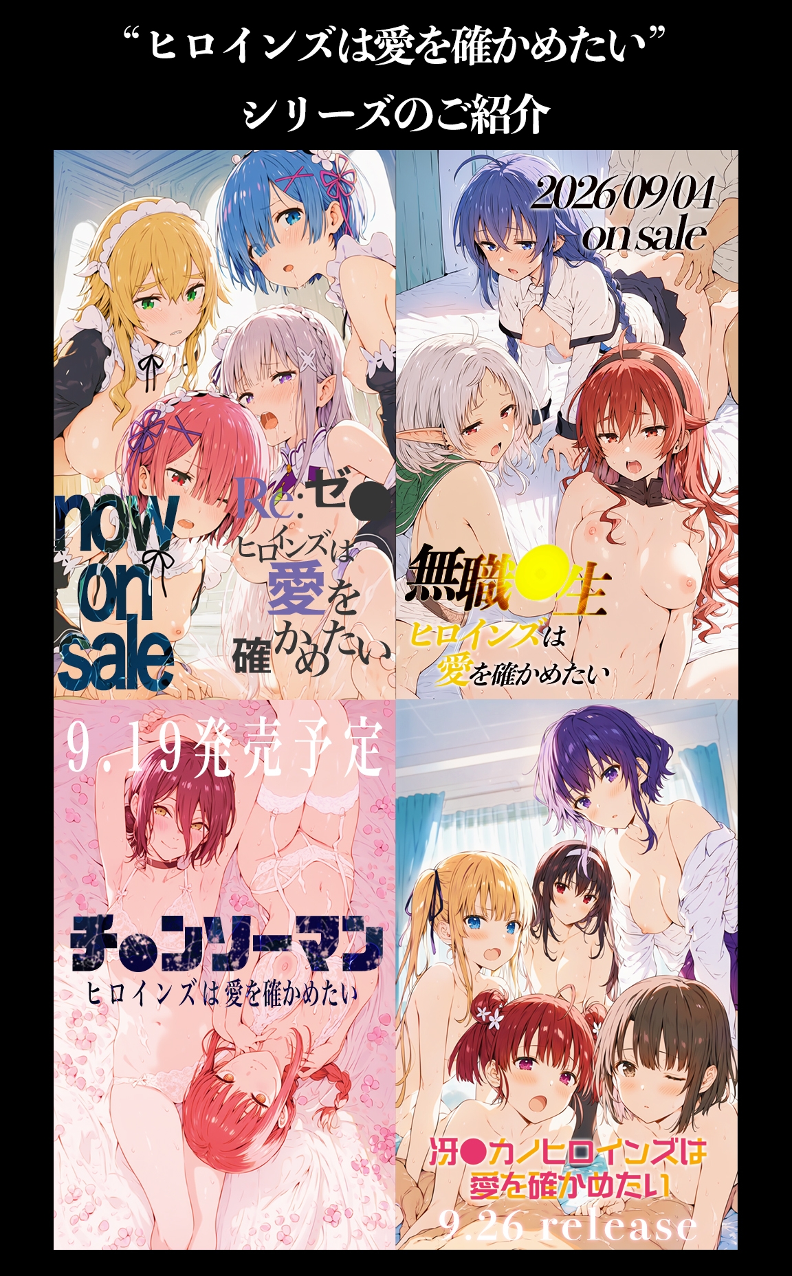 無職●生ヒロインズは愛を確かめたい