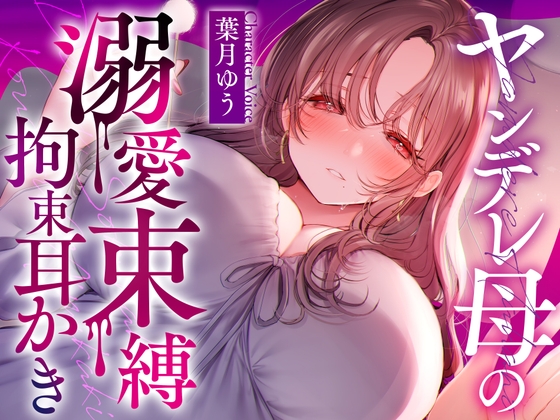 【耳かき/耳舐め】ヤンデレ母の溺愛束縛拘束耳かき
