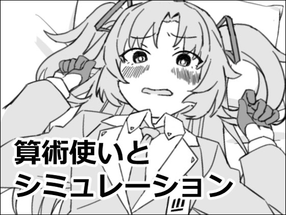算術使いとシミュレーション