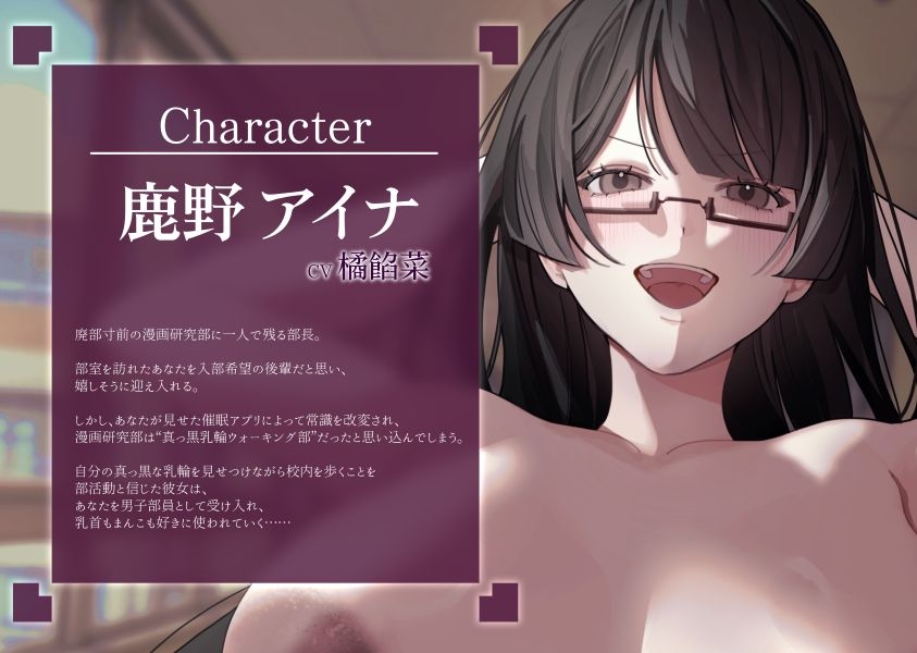 【常識改変】漫画研究部は今日から真っ黒乳輪ウォーキング部！ ～まっ黒乳輪！真っ黒乳首！真っ黒まんこ！～