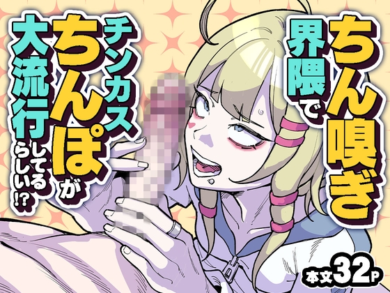 ちん嗅ぎ界隈でチンカスちんぽが大流行してるらしい！?
