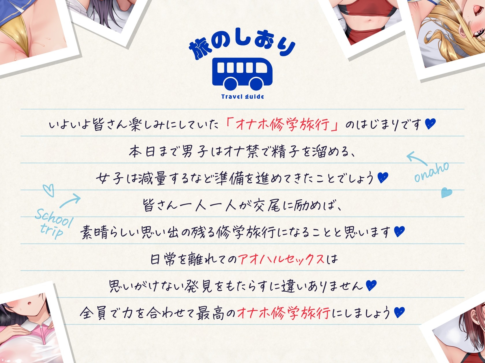 【3時間半16トラックCG集付き】オナホ修学旅行【8周年記念】