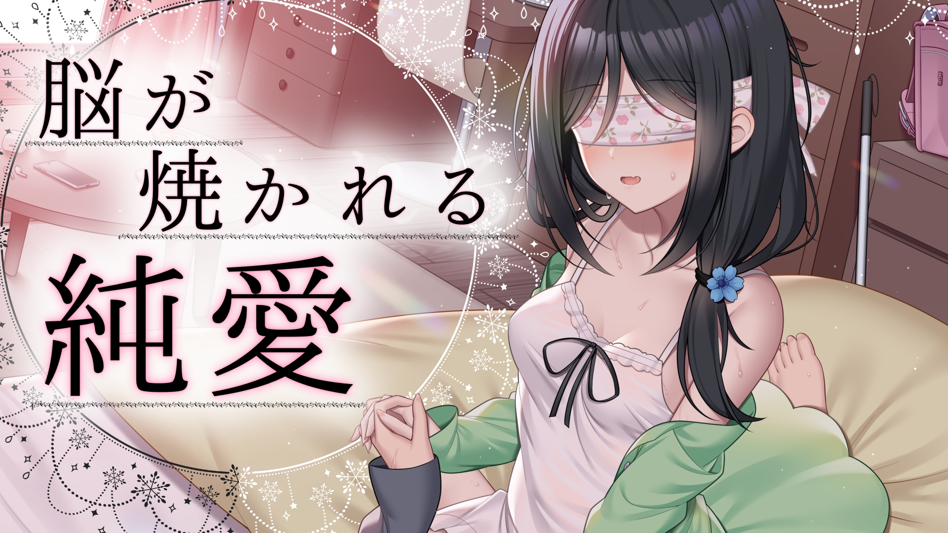 目の見えない純情な姉に誑かされて中出しエッチ 【CV:小花衣こっこ /KU100バイノーラル録音】