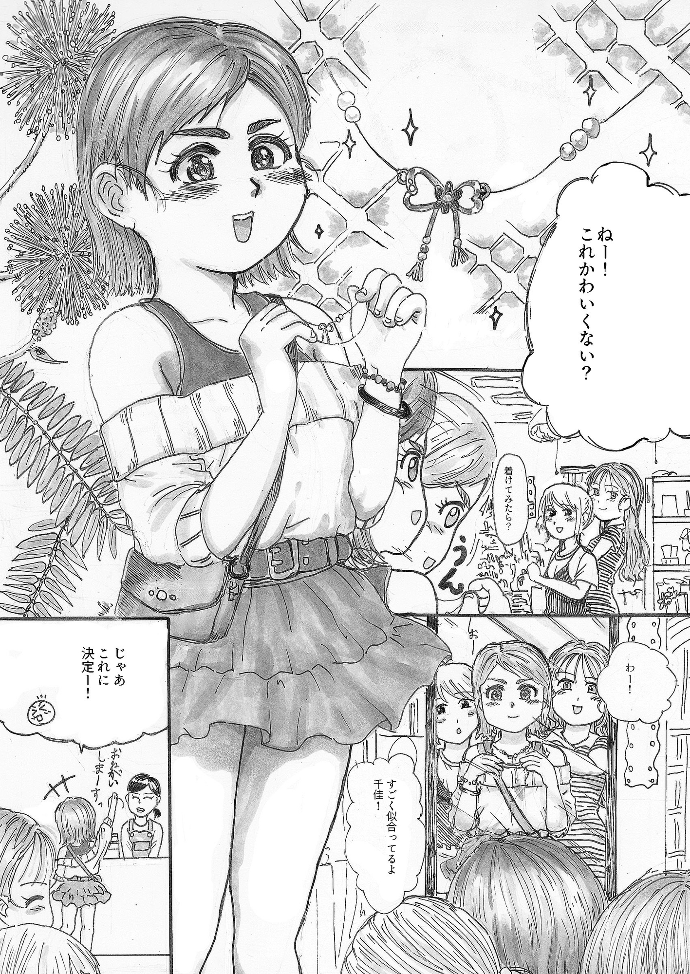 チカチャンチカン！