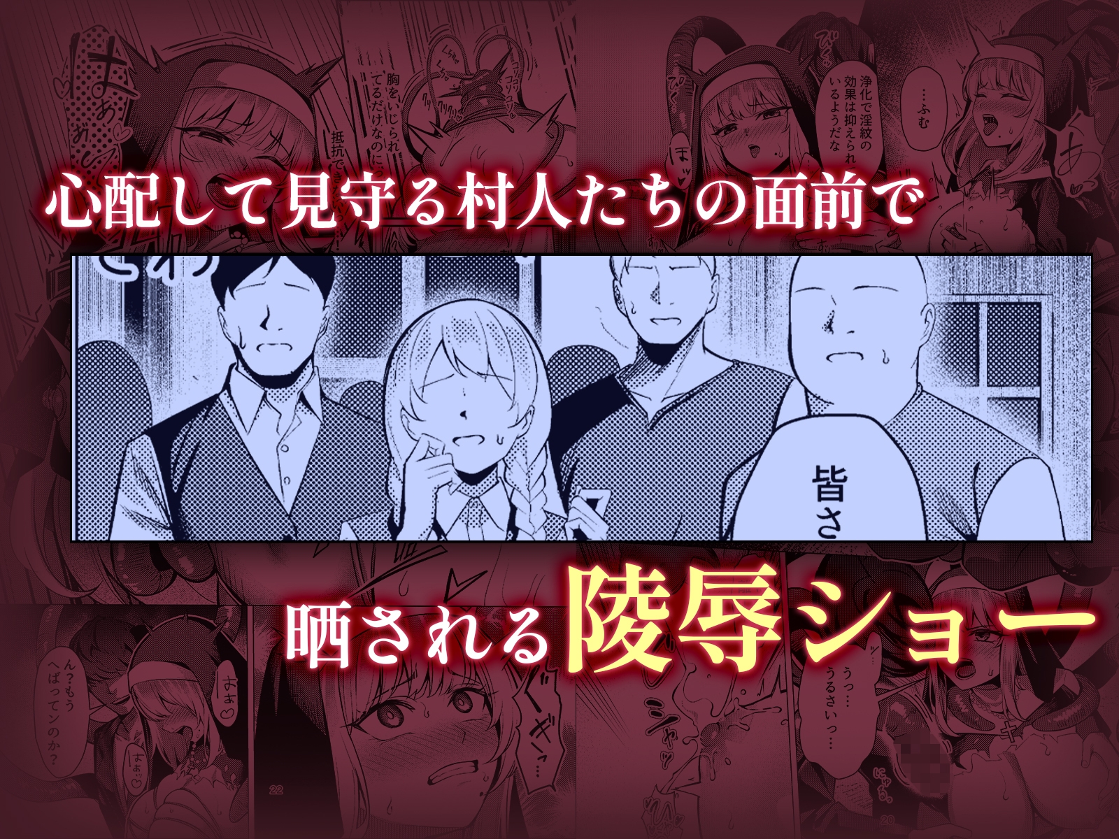 聖女凌●～シスター・リナの受難～
