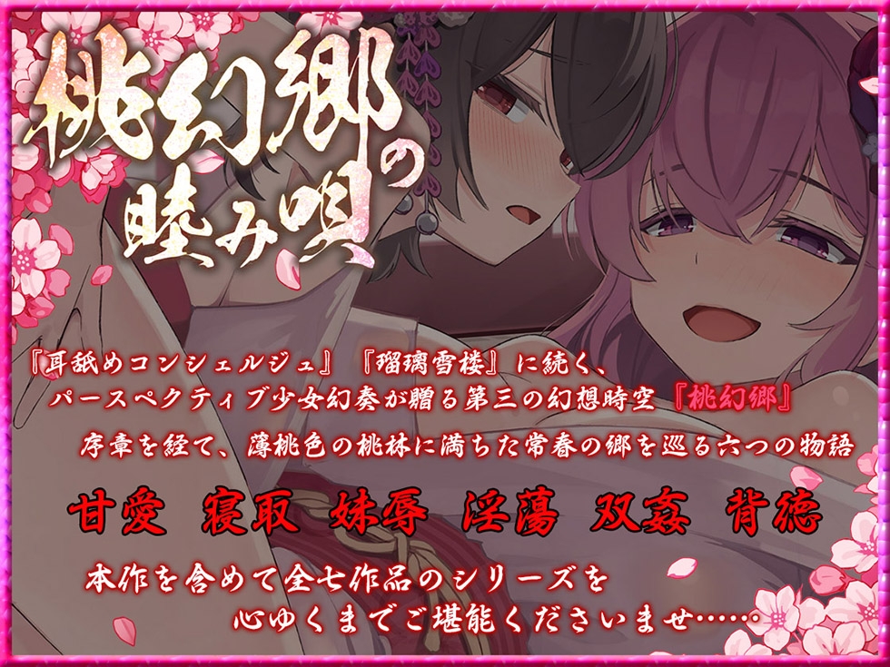 【母娘まんこ乱交】桃幻郷の睦み唄 背徳の章 甘愛淫乱母娘 桜果 小梅の桃肌【KU100ハイレゾ】