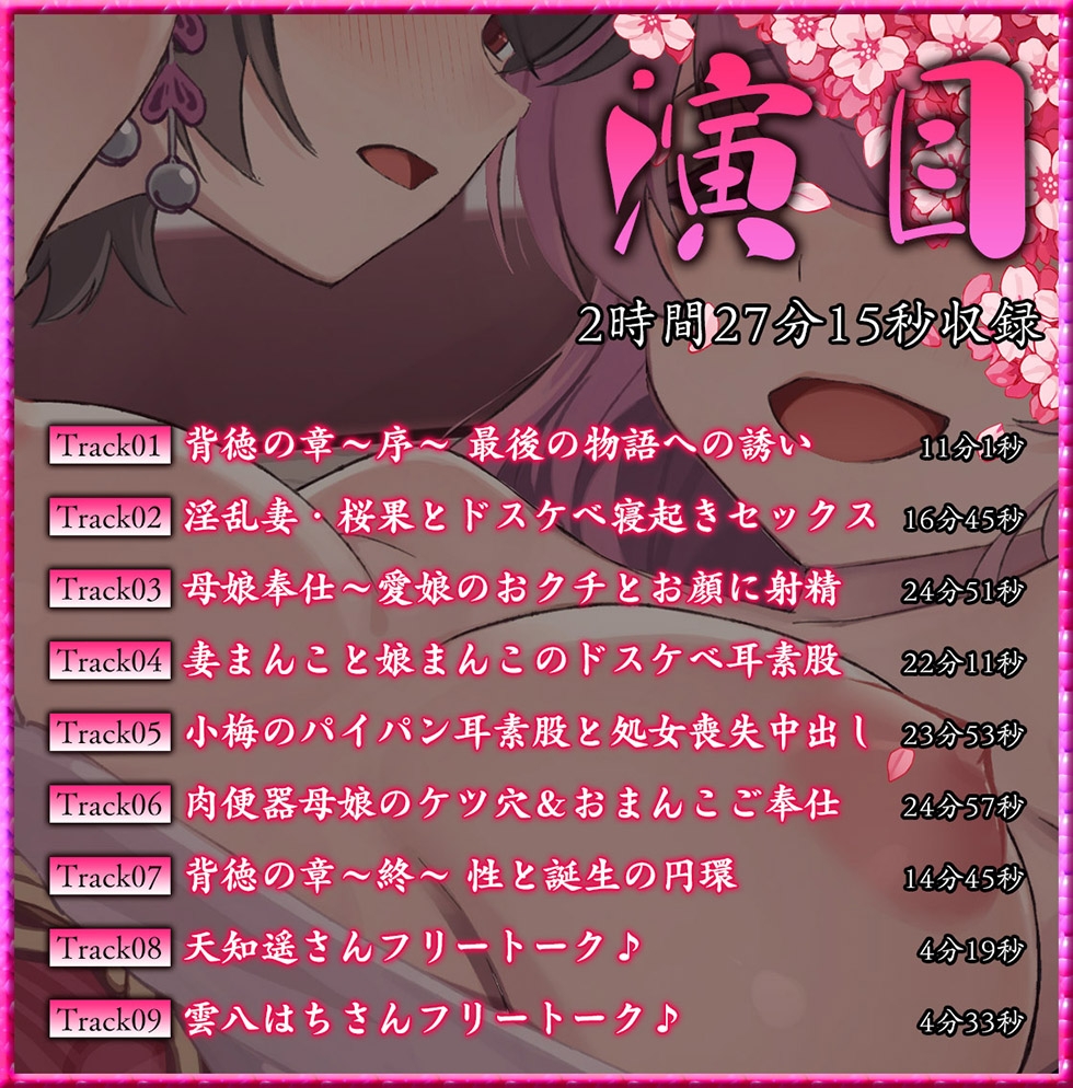 【母娘まんこ乱交】桃幻郷の睦み唄 背徳の章 甘愛淫乱母娘 桜果 小梅の桃肌【KU100ハイレゾ】