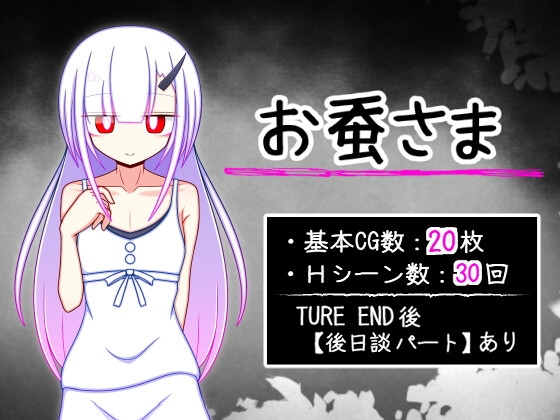 お蚕さま