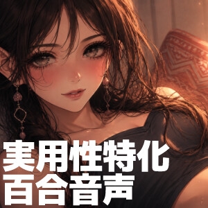 【KU100✨実用性特化】昼は解ける、夜蕩けるepisode4 ～ 愛溺支配フェムおねえさんとおもちゃで快楽を分け合う夜 ～ 【おもちゃで罰の皮を被った溺愛・共有プレイ】