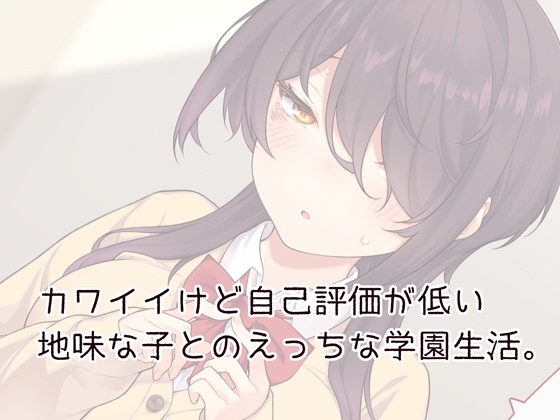 好きなクラスメイトに告白したら思った以上に自己評価が低かった