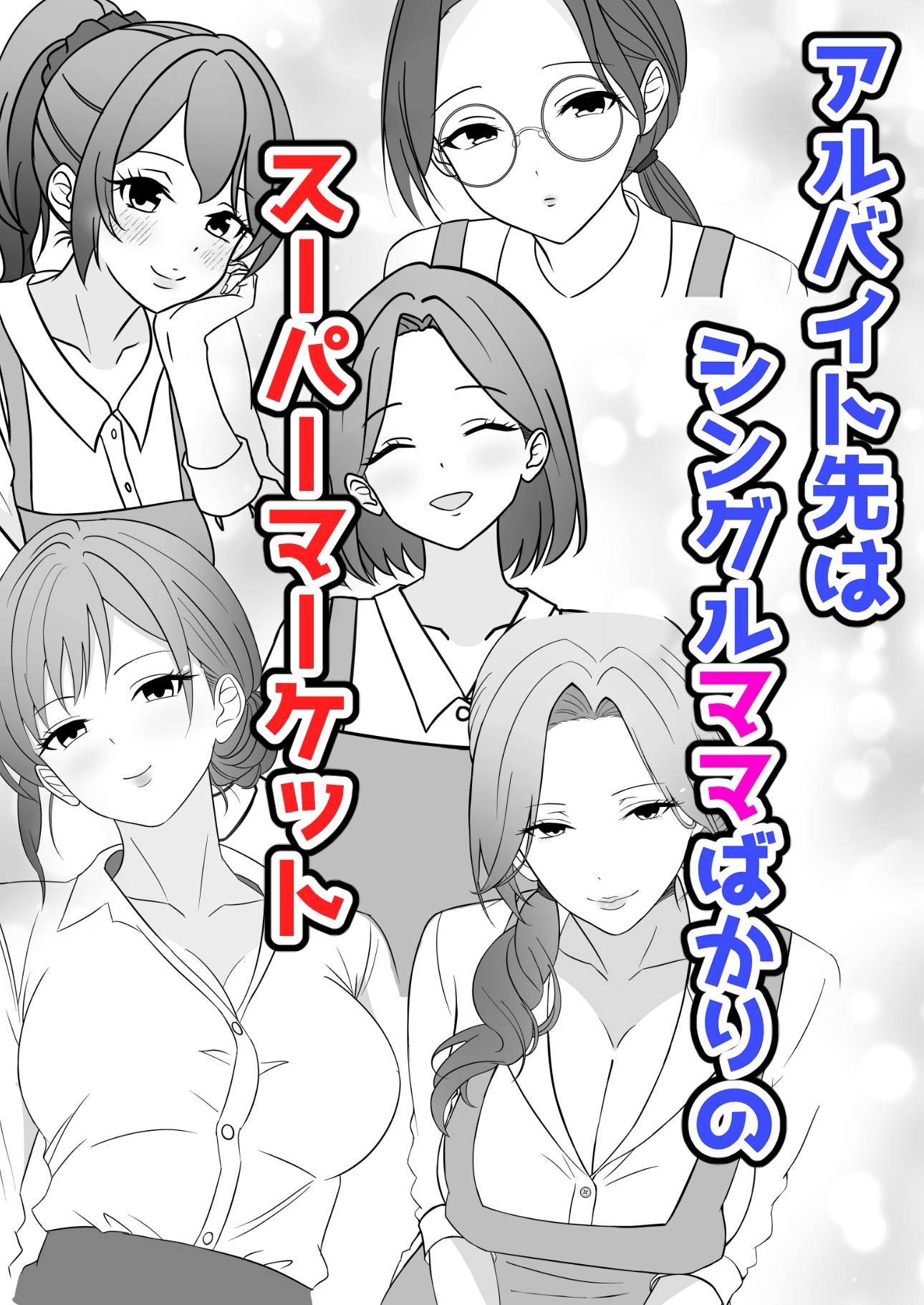 スーパーハーレムなスーパー