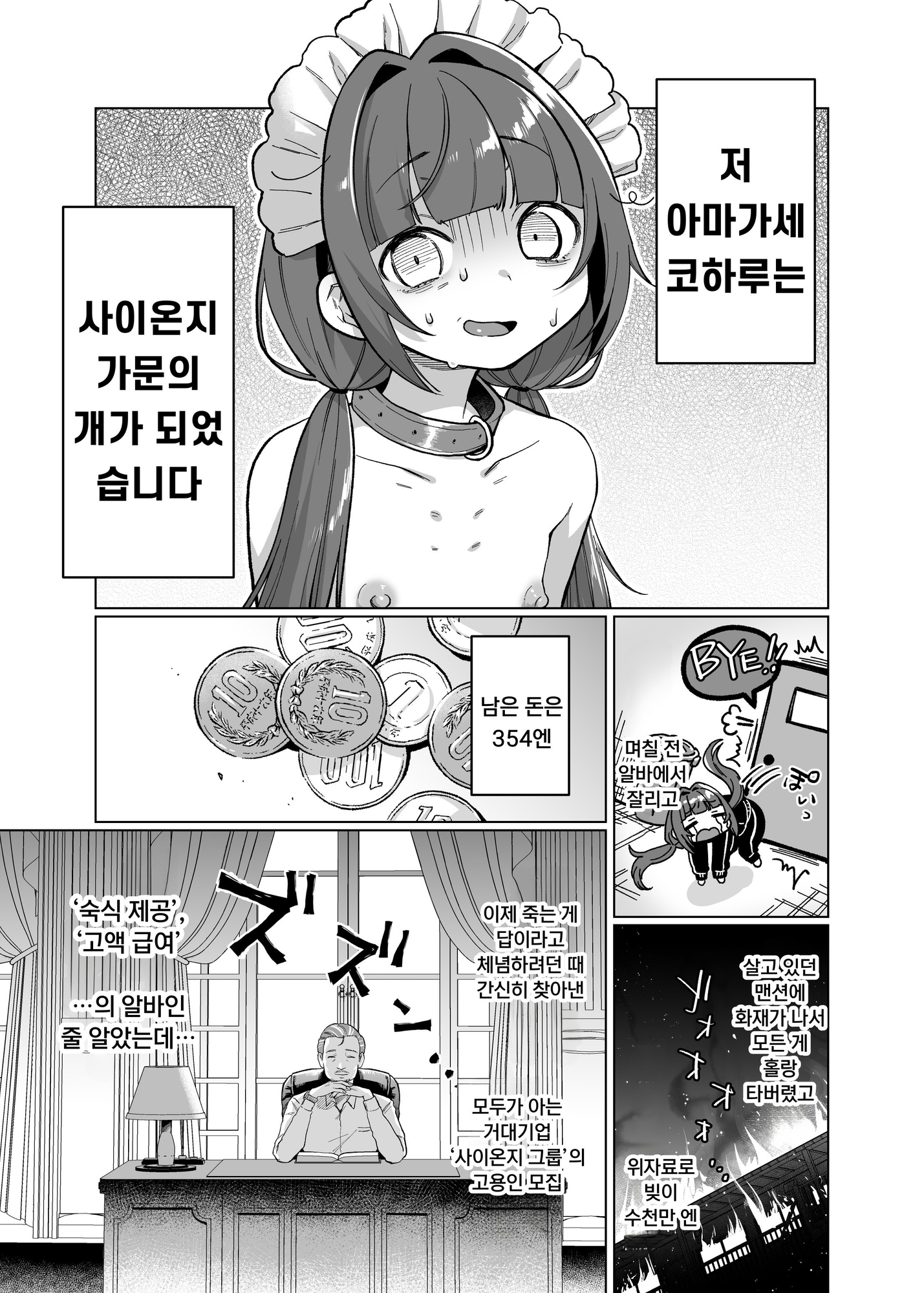 【韓国語版】お屋敷わんだふるライフ～メイド採用だと思ったら、犬にされました～
