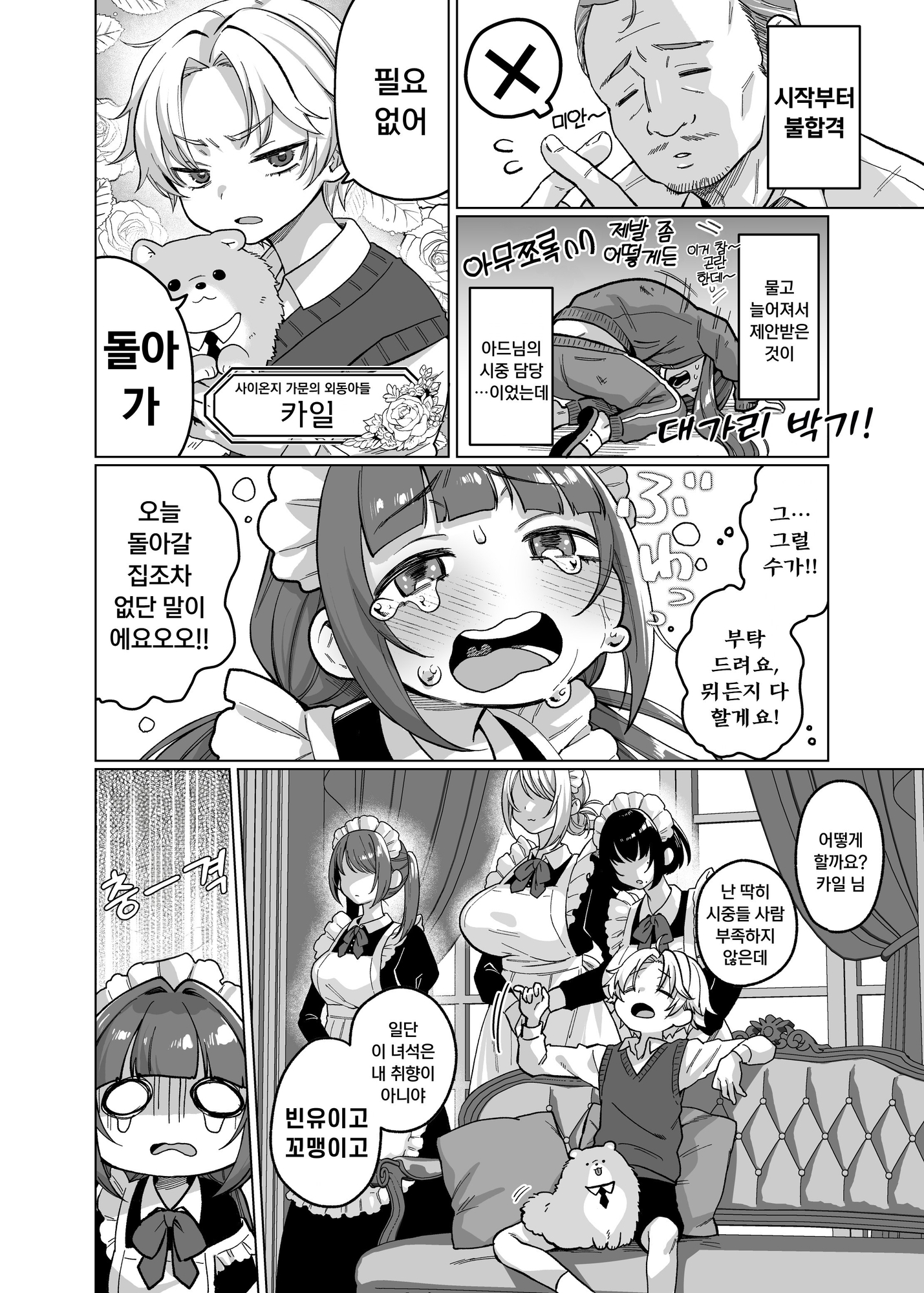 【韓国語版】お屋敷わんだふるライフ～メイド採用だと思ったら、犬にされました～