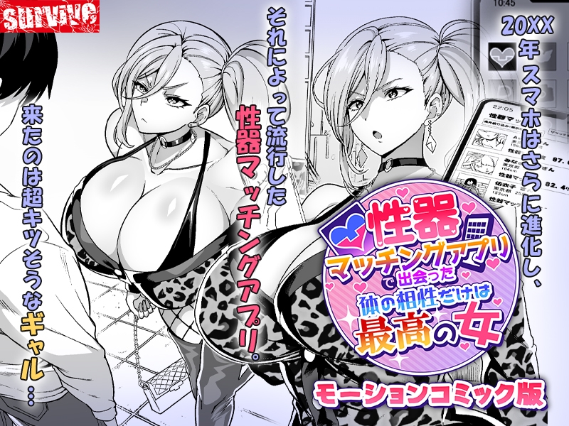 性器マッチングアプリで出会った体の相性だけは最高の女 モーションコミック版