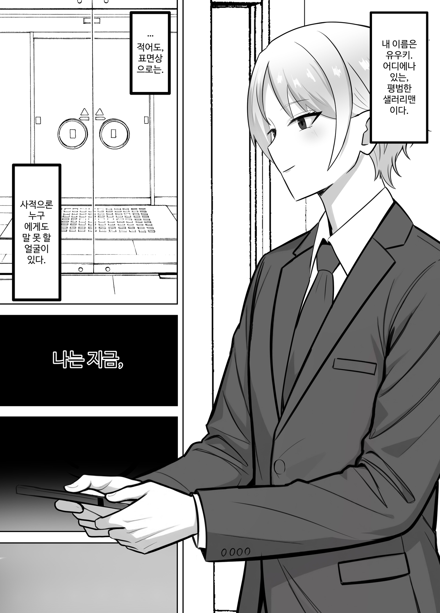 【韓国語版】会社では普通のサラリーマン。でも家では年下のご主人様に飼われています。