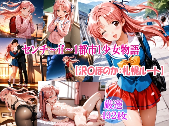 センチ～if～1都市1少女物語【沢〇ほのか:札幌ルート】