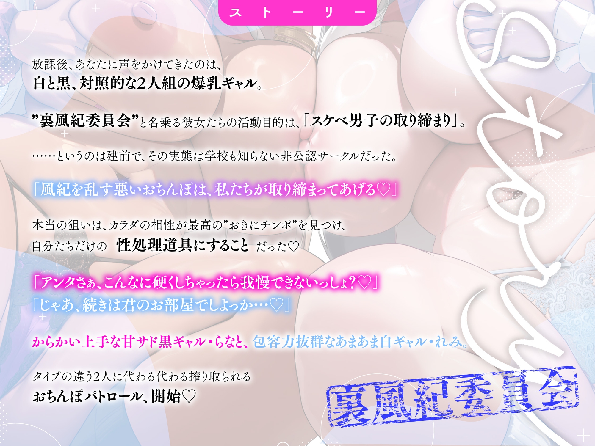 【半周年記念110円/ギャル3P】裏風紀委員会 白黒むちむち爆乳ギャルズの性欲全開♡おちんぽパトロール 〜"おきにチンポ"認定で甘サド&あまあま搾精ハーレム〜