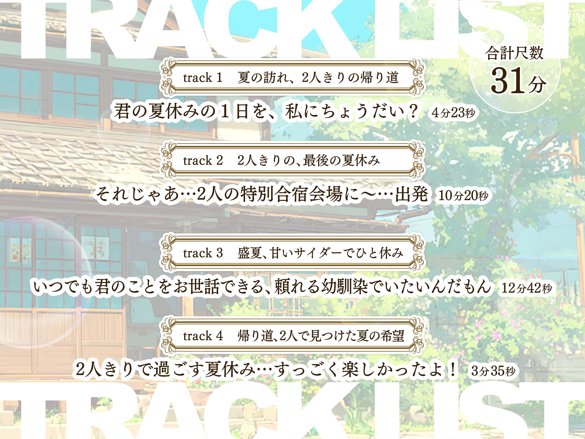 【CV:新田恵海】【耳かき・囁き・安眠ASMR】キミに想いをよせる歌が大好きな幼馴染と過ごす夏休み【KU100】
