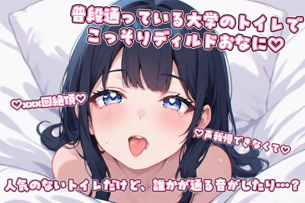 【現役大学生】大学のトイレでこっそり連続絶頂♡ディルドおなにーしてみた♡【実演】