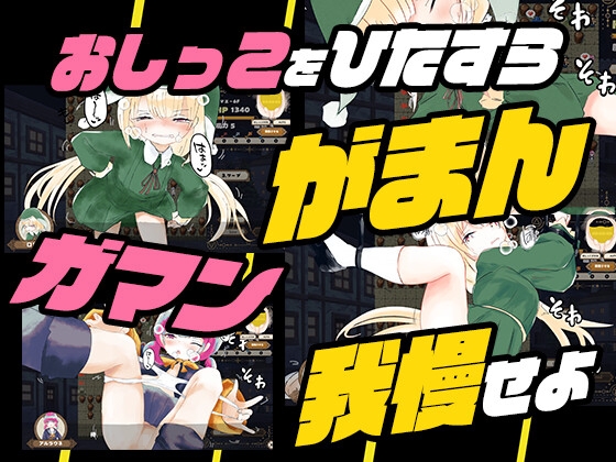 お兄ちゃんを助ける妹のエッチなおしっことおしがまRPG ～ウィッチハントロ〇ィ