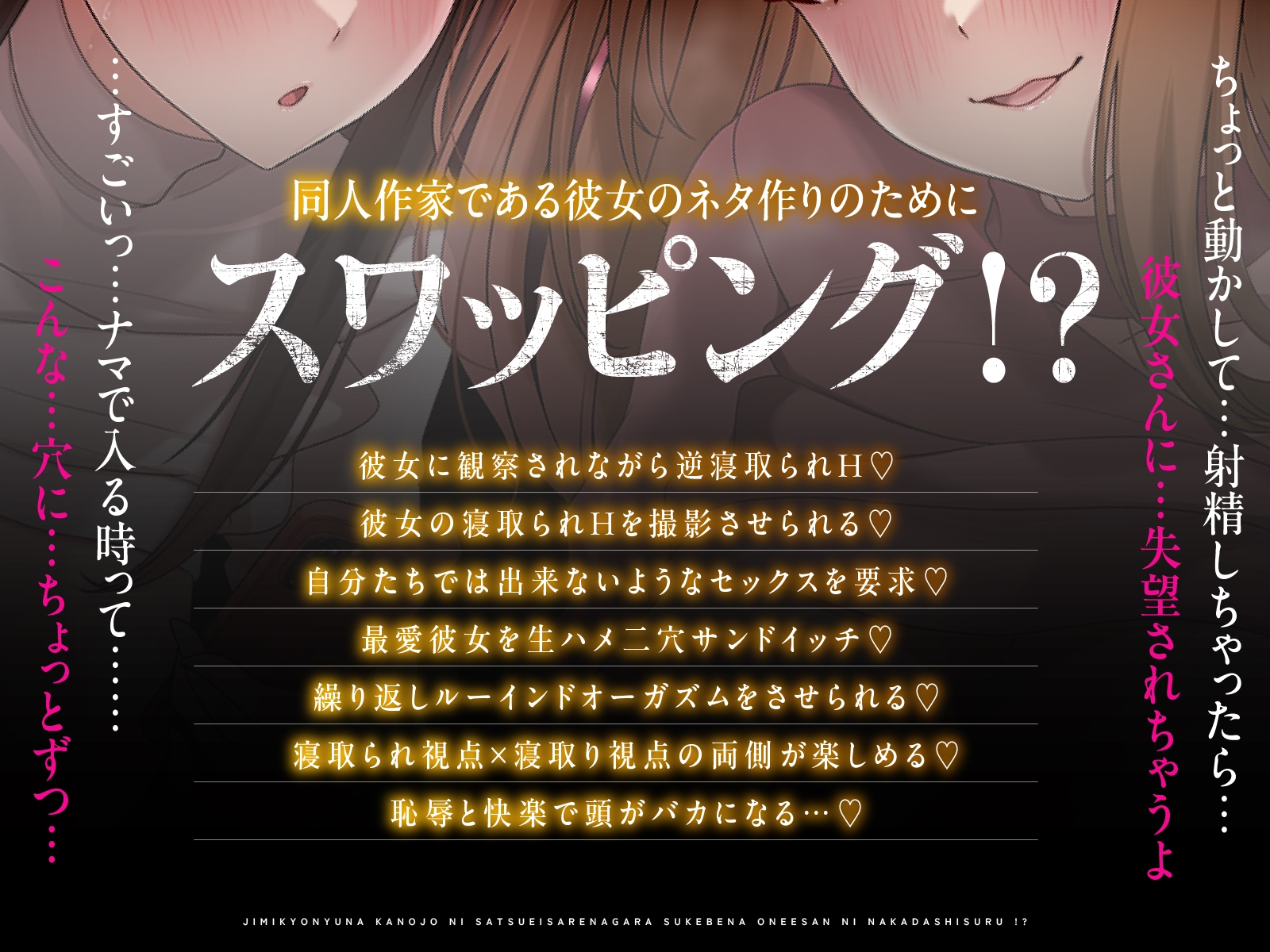 【NTR×恋人交換】生ハメ観察スワップH～地味巨乳な彼女に撮影されながらスケベなお姉さんに中出しする！?