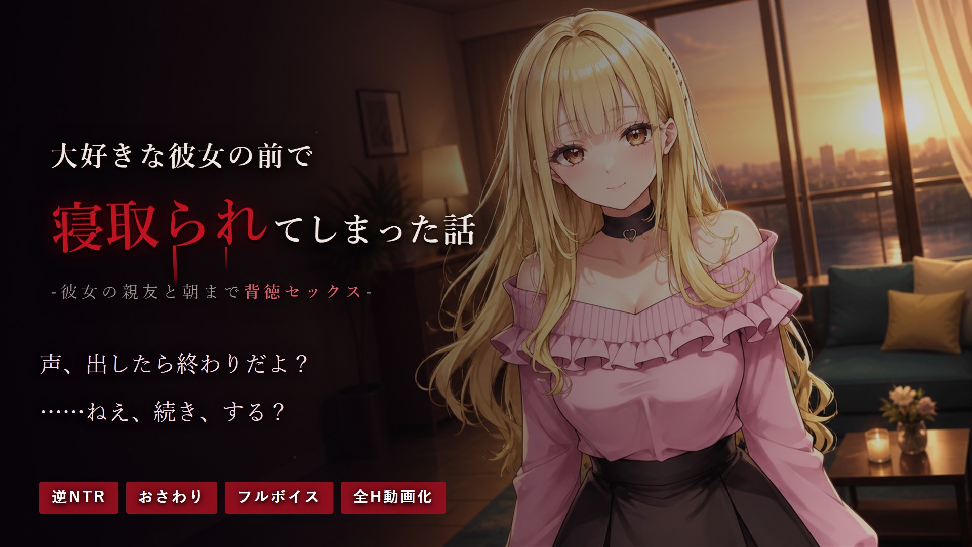 大好きな彼女の前で寝取られてしまった話-彼女の親友と朝まで背徳セックス-
