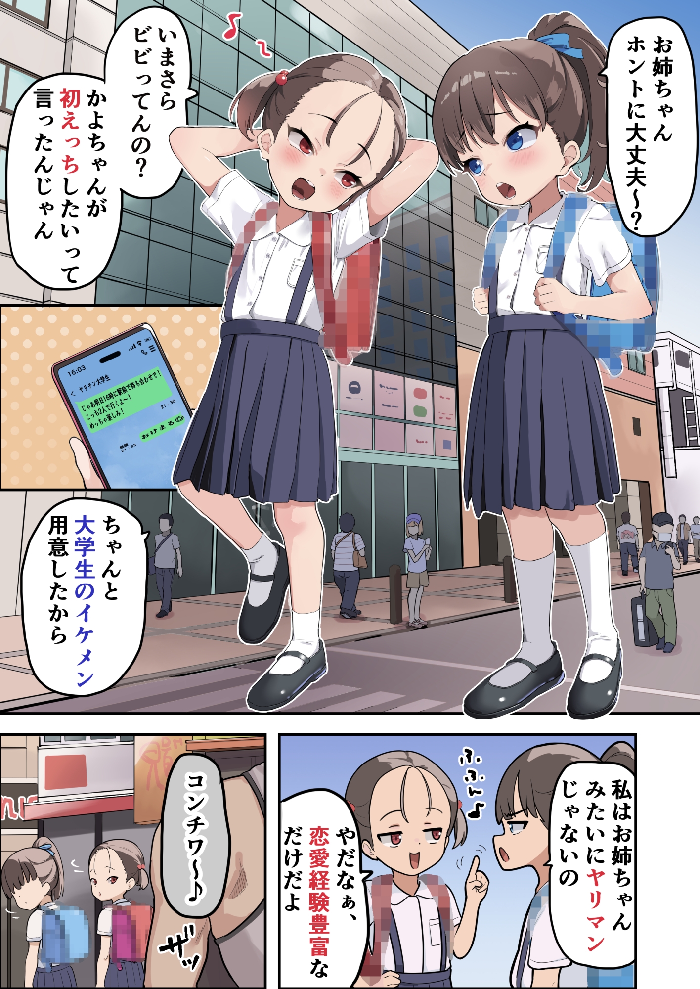 〇学▲年生でもヤリチン大学生と恋(えっち)がしたい