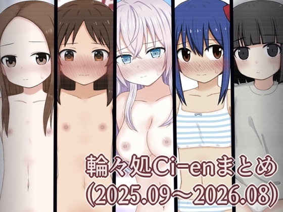 Ci-enまとめ2(202509～202608)