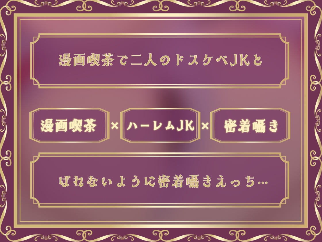 【密着囁き】漫喫JK4～どすけべJK達との声を出さずに密着囁きえっち～