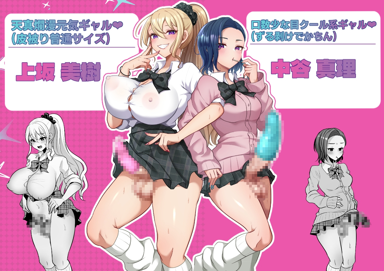 ふたなりギャルしか勝たん