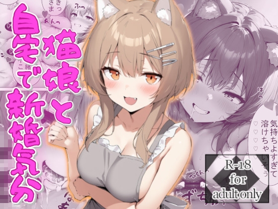 猫娘と自宅で新婚気分