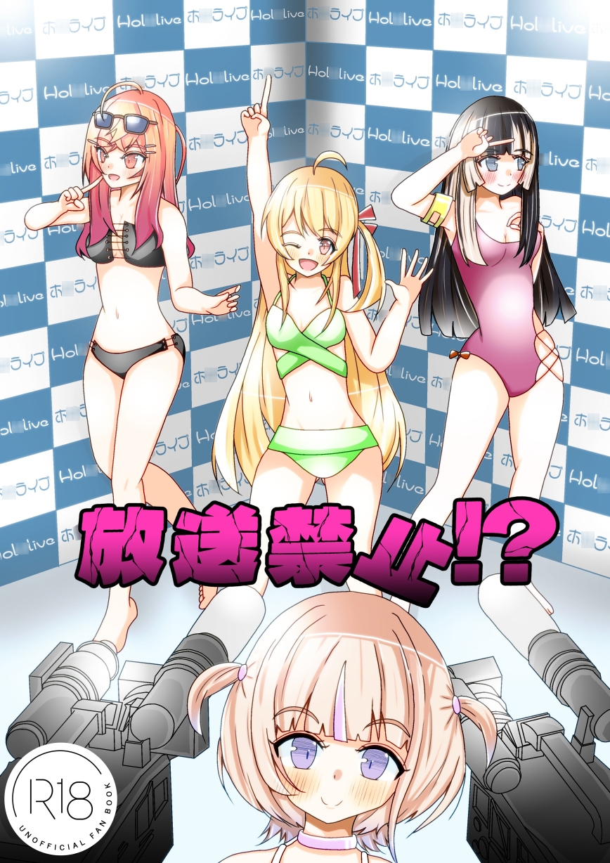 放送禁止！?