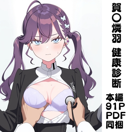 賀〇燐羽 健康診断