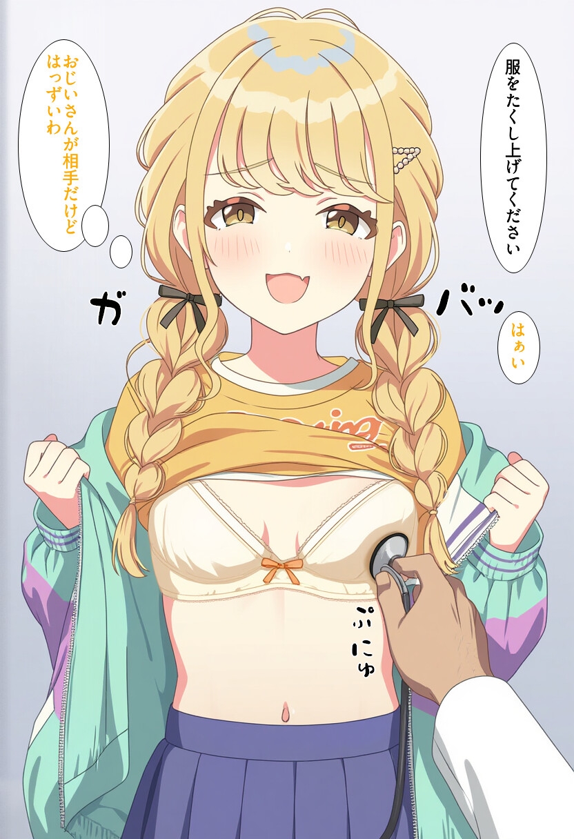 藤〇ことね 健康診断
