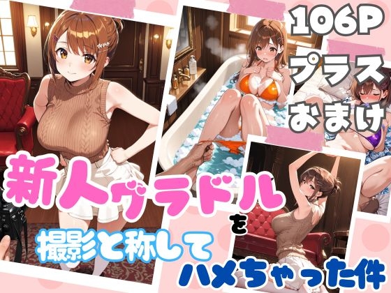 新人グラドルを撮影と称してハメちゃった件