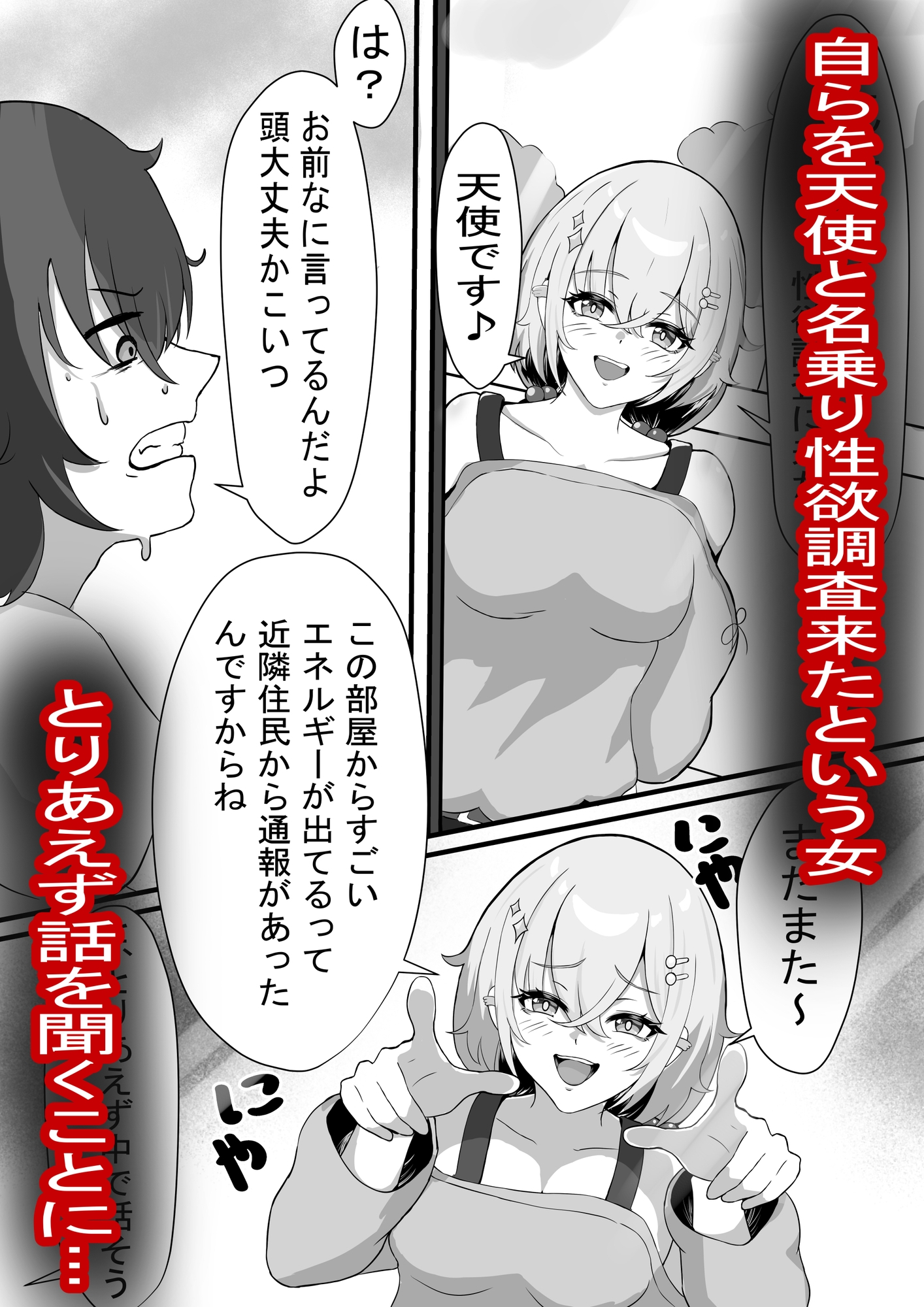 性欲調査に来た生意気な天使が弱すぎた話
