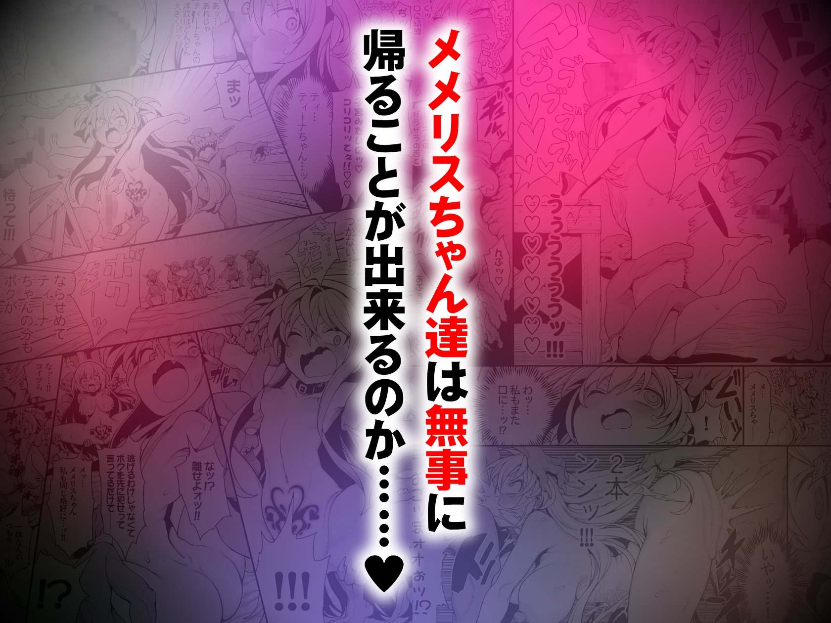 ゴブリンの巣窟に囚われて―メメリスとティーナの抗えぬ刻印―