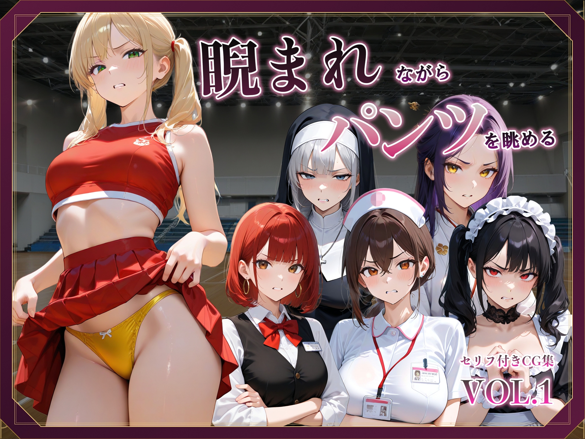 睨まれながらパンツを眺める