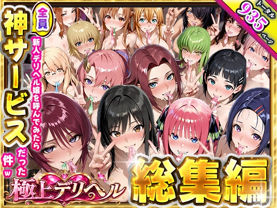 極上デリヘル総集編〜新人デリヘル嬢を呼んでみたら全員神サービスだった件〜