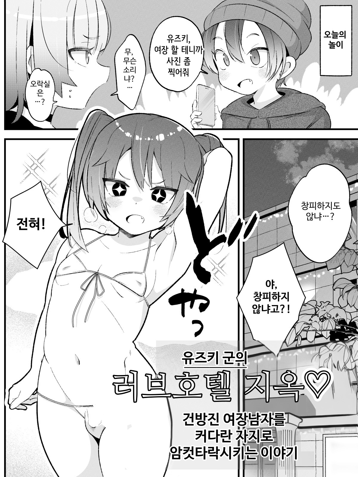 【韓国語版】柚木くんのラブホ地獄(ヘル)♡〜調子に乗ってる女装男子をデカちんでメス顔にさせる話〜 – Preview 2
