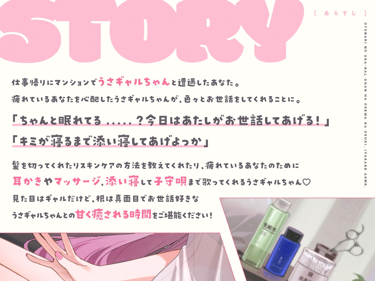 【14日間限定5大特典】お隣のうさギャルちゃんはお世話がお好き♡癒されASMR【CV:夏吉ゆうこ】