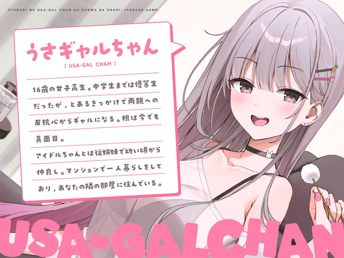 【14日間限定5大特典】お隣のうさギャルちゃんはお世話がお好き♡癒されASMR【CV:夏吉ゆうこ】