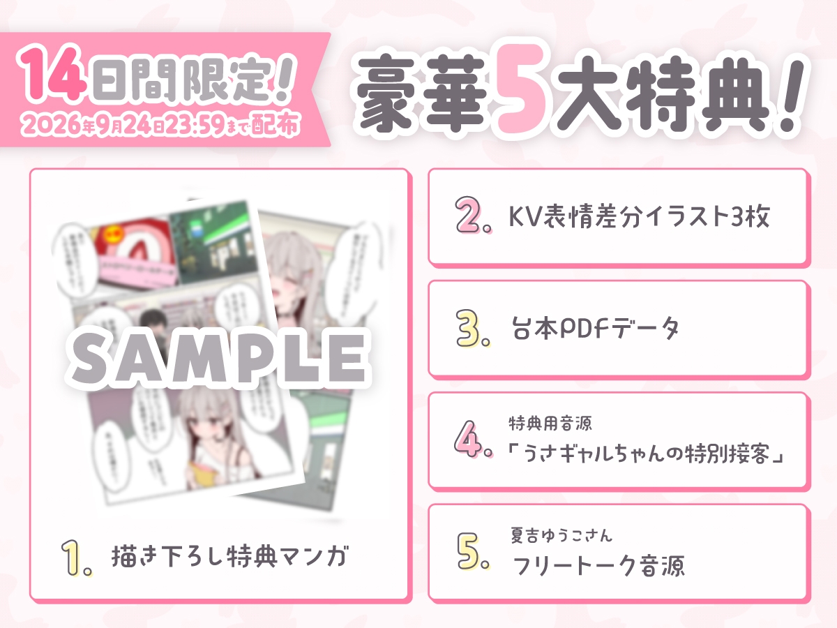 【14日間限定5大特典】お隣のうさギャルちゃんはお世話がお好き♡癒されASMR【CV:夏吉ゆうこ】