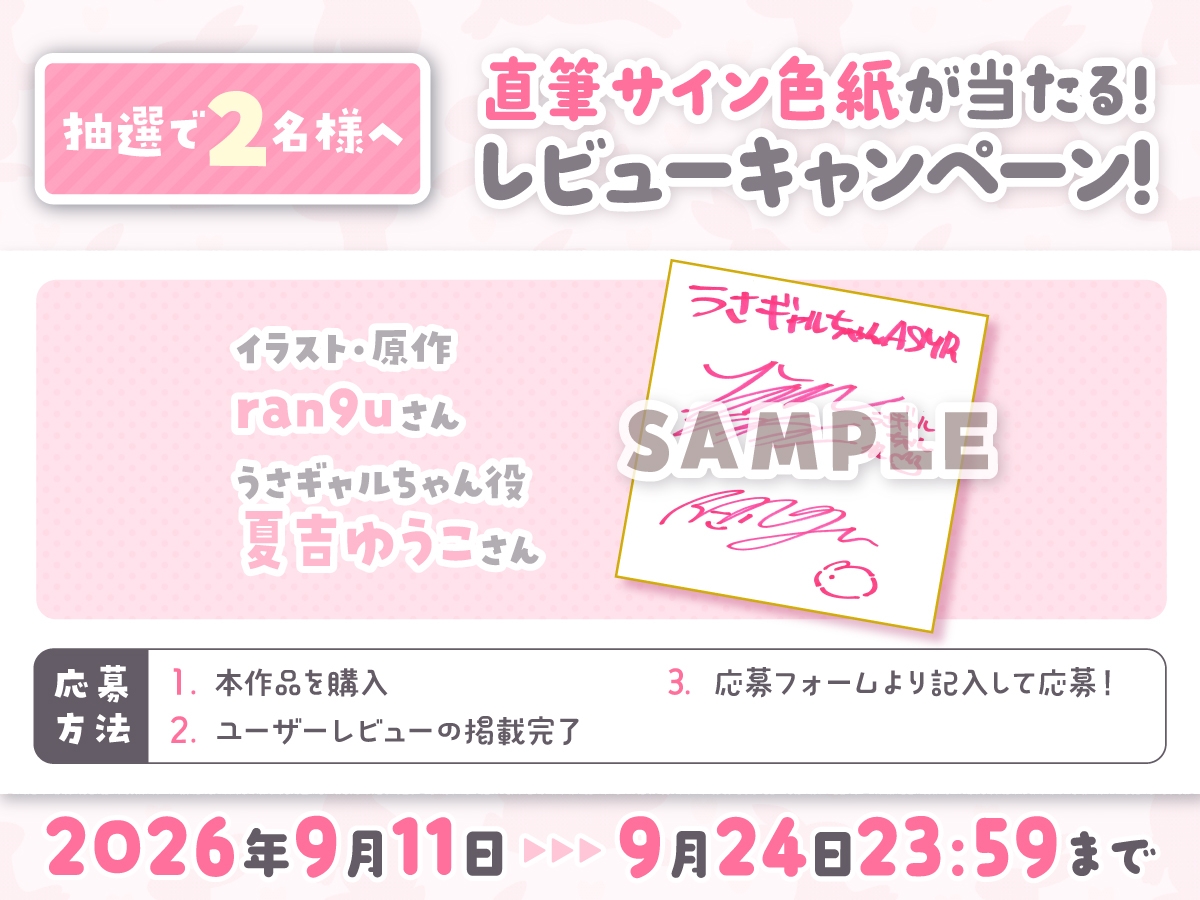 【14日間限定5大特典】お隣のうさギャルちゃんはお世話がお好き♡癒されASMR【CV:夏吉ゆうこ】