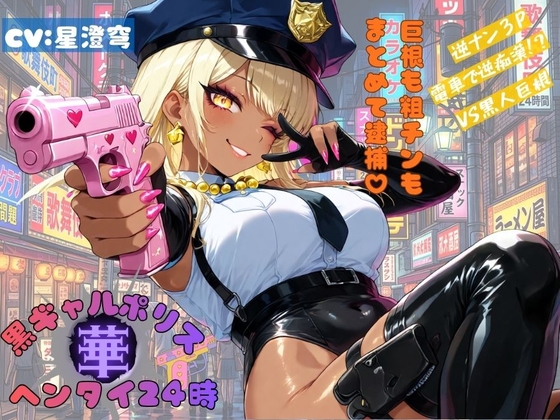 黒ギャルポリス華ヘンタイ24時